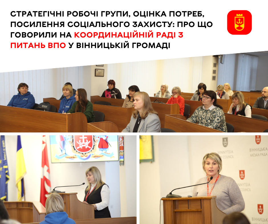Стратегічні робочі групи, оцінка потреб, посилення соціального захисту: про що говорили на Координаційній раді з питань ВПО у Вінницькій громаді